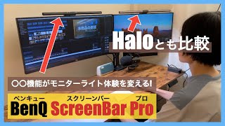 BenQ ScreenBar Proがモニターライト体験を変える！Haloとの違いも解説 [upl. by Addi619]