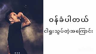 Min nat pat tet yin  Raymond  idiots  မင်းနဲ့ပတ်သက်ရင်  ရေမွန်  idiots [upl. by Glory]