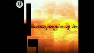 નમન હું કરું શ્રી ઘનશ્યામ ને naman hu karu shree ghanshyam ne Gujarati Bhajan sarlaben suthar [upl. by Atis]