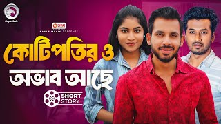 কোটিপতির ও অভাব আছে  Kotipotir O Obhab Ache  Bnagla Natok Short Story  Eagle Natok Short 2024 [upl. by Lucila5]