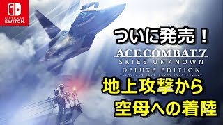 ACE COMBAT 7がついにNintendo Switchで登場！SPミッションもあるぞ [upl. by Lennej709]