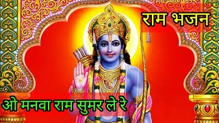 ओ मनवा राम सुमर ले रेराम भजनO Manva Sam Sumar Le ReRam BhajanBullay Stories [upl. by Nnyltiak606]