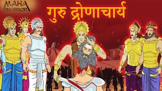 गुरु द्रोणाचार्य  Guru DronaCharya  Story of Mahabharat  गुरु द्रोणाचार्य की कहानी  Maha Warrior [upl. by Jinny]