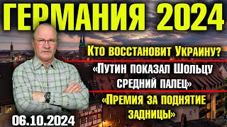 Германия 2024Кто восстановит УкраинуПутин показал Шольцу средний палецПремия за поднятие задницы [upl. by Lessard]