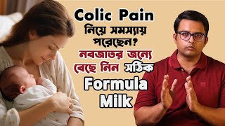 How to Relieve Colic in Babies Choosing the Right Formula Milk for Your Newborn [upl. by Orel]