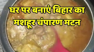 Champaran Mutton घर में कुकर में कैसे बनायें  चंपारन अहुना हांडी मटन  Handi Mutton  Ahuna Mutton [upl. by Annadal825]