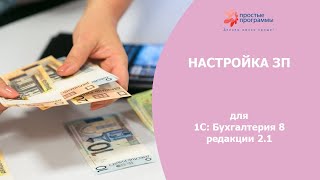 Настройка ЗП заработной платы для 1С Бухгалтерия 8 редакции 21 [upl. by Wolliw647]