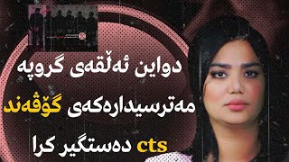 دواین ئەڵقەی گروپە مەترسیدارەکەی گۆڤەند cts دەستگیر کرا ــ لوقمان مەولان کێیە و کاری بۆ کێ کردوە ؟ [upl. by Lourie]