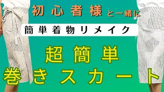 【簡単着物リメイク】超簡単巻きスカートを作ります。大きな四角い布に紐をつけただけの簡単スカートです。真似して頂くだけでおしゃれな巻きスカートができます。丈はお好みの長さで作れますよ。 [upl. by Attenna]