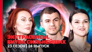 ЭКСТРАСЕНСЫ БИТВА СИЛЬНЕЙШИХ 23 сезон  24 выпуск TNTshows [upl. by Courcy]