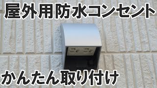 屋外防水コンセントの設置・増設方法。壁から壁へ 一番簡単な方法 [upl. by Solrak808]