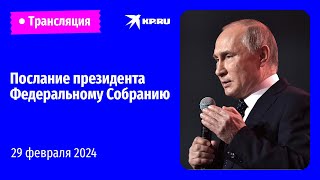 🔴Послание президента Владимира Путина Федеральному Собранию – 2024 прямая трансляция [upl. by Bozovich]