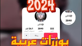 شرح طريقة ثغرة اليوزرات العربية والثنائية والثلاثية على التيكتوك [upl. by Main]