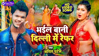 Video  भईल बानी दिल्ली में रेफर  Amit Patel  Bhail Bani Delhi Me Refer  Bhojpuri Song 2022 [upl. by Vonny]