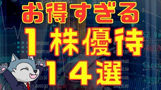 （前編）お得すぎる！１株でもらえる株主優待１４選 [upl. by Berthoud]