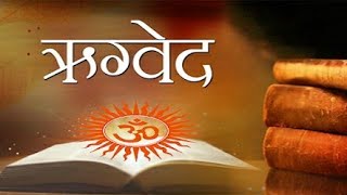 ऋग्वेद संपूर्ण  Rigveda Complete Hindi Part 1 Rigveda [upl. by Enomaj]