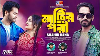 একটা মাটির পরী।শাহিন রানা।Ekta Matir Pori।Shahin Rana।মায়া লাগাইছে।Bangla New Song 2023। [upl. by Alywt960]