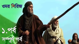 ওমর সিরিজ বাংলা পর্ব  0১  Omar Series Episode  01 Bangla  Umar Ibn AlKhattab [upl. by Atniuqal]