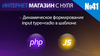 Интернет магазин с нуля на php Выпуск №41 формирование переключателей radio [upl. by Darya]