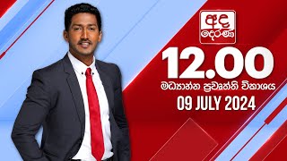 අද දෙරණ 1200 මධ්‍යාහ්න පුවත් විකාශය  20240709  Ada Derana Midday Prime News Bulletin [upl. by Obellia]