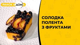 Солодка полента із фруктами Простий рецепт сніданку [upl. by Inaboy455]