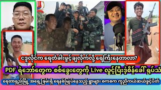 PDF ရဲဘော်တွေက စစ်ခွေးတွေကို Live လွင့်ပြီးဒဲ့စိန်ခေါ် ရုပ်သံ [upl. by Herzberg]