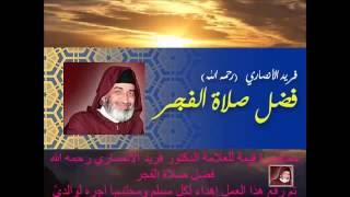 assalat awla  الصلاة  فضل صلاة الفجر  فريد الأنصاري [upl. by Alaekim35]