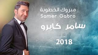 مبروك الخطوبة  سامر كابرو  Samer Gabro  Mabrouk Al khoutube  مبروك  خطوبة [upl. by Binni]