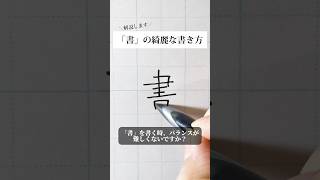 「書」の書き方を解説しました。リクエストの文字はコメント欄で。オンラインペン字講座やってます。入会希望者はインスタ（syousenbimoji）まで。ペン字 ボールペン時 shorts [upl. by Retrop]