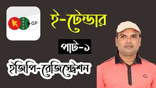 How to apply for egp registration ETender bd Part1 ইটেন্ডার রেজিস্ট্রেশন করার প্রথম পার্ট১ [upl. by Zaid]