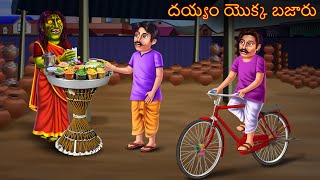 దయ్యం యొక్క బజారు  Deyyam Yokka Bazaru  Telugu Kathalu  Telugu Story  Deyyam Horror Kathalu [upl. by Lasky]