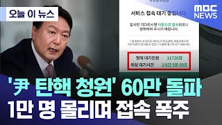 오늘 이 뉴스 尹 탄핵 청원 60만 돌파1만 명 몰리며 접속 폭주 20240629MBC뉴스 [upl. by Fellner51]