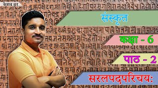 sanskrit class 6 chapter 2 सरलपदपरिचयbihar bsebyoutube bsebtopper घर के समान को संस्कृत में जाने [upl. by Towland]