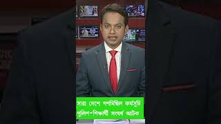 সারা দেশে গণমিছিল কর্মসূচি পুলিশশিক্ষার্থী সংঘর viralvideo shortsfeed trending [upl. by Sloan]