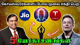 💵quotBillionaires Secret Yogaasanasquot 🧠மூளையின் சக்தியை அதிகரிக்கும் வழி quotTop 5 Yogaasanasquot [upl. by Zaremski]