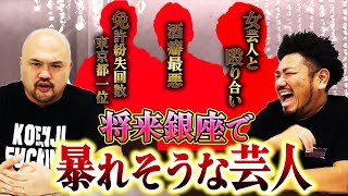 【暴走】銀座のクラブで暴れそうな芸人ランキング【鬼越トマホーク】 [upl. by Aniale]