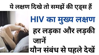 एड्स के लक्षण l एचआईवी के लक्षण l aids ke lakshan l hiv ke lakshan l by Ravikant [upl. by Assert942]