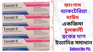 ExovateN CreamOintment in Bangla। ExovateN Cream এর কাজউপকারিতা কি  ছত্রাক জনিত সমস্যার সমাধান। [upl. by Nylteak569]