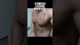 다이어트 몸변화 과정 다이어트 다이어트식단 다이어트브이로그 diet dietplan motivation workout 동기부여 복근 복근운동 살빼기 운동꿀팁 [upl. by Rahman]