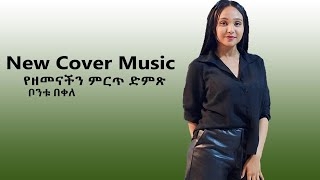 ቦንቱ በቀለ New Cover Music 2024 MY DJ MEDIA Videos by Subscribing [upl. by Ecilegna769]