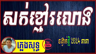 កំពូលបទ  ពិរោះ  សក់ខ្មៅរលោង​ ភ្លេងសុទ្ធ 🎼 Cha Cha Cha Full HD Karaoke By Sinoeurn Pleng 🎸 [upl. by Kensell]