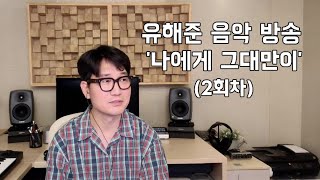 유해준 음악방송 02회 유해준의 일본 발표 곡들 [upl. by Born]