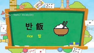 Korean TOPIK 2 Vocabulary 73  🍚반飯 rice [upl. by Arec]