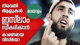 നിരവധി ആളുകൾ ഇസ്ലാം സ്വീകരിക്കാൻ കാരണമായ വീഡിയോ മലയാളത്തിൽ The Meaning Of Life Malayalam [upl. by Rico]