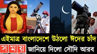 Eid Date 2024 ঈদ কবে  ঈদ কত তারিখে হবে 2024  Eid Date 2024  2024 Eid kobe  Eid Ul Fitir 2024 [upl. by Arrio]