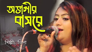 অভাগীর বাসরে কেন আইলানা । Studio version  bangla baul song 2024 । GTB Channel [upl. by Sirraj]