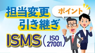 ISMS（ISO27001）の引き継ぎ・担当変更のポイント [upl. by Iveel222]