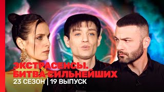 ЭКСТРАСЕНСЫ БИТВА СИЛЬНЕЙШИХ 23 сезон  19 выпуск TNTshows [upl. by Arundel]