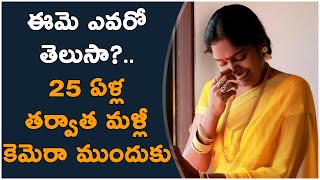 ఈమె ఎవరో తెలుసా25 ఏళ్ల తర్వాత మళ్లీ కెమెరా ముందుకు  TFPC [upl. by Nichani709]