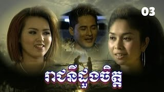 រឿង រាជនីដួងចិត្ត ភាគទី ០៣ [upl. by Constantina]